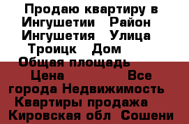 Продаю квартиру в Ингушетии › Район ­ Ингушетия › Улица ­ Троицк › Дом ­ 34 › Общая площадь ­ 38 › Цена ­ 750 000 - Все города Недвижимость » Квартиры продажа   . Кировская обл.,Сошени п.